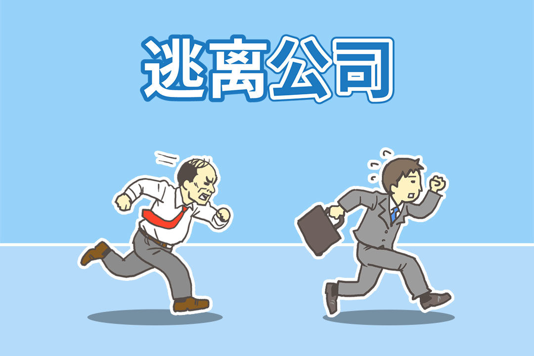 逃离公司3 v1.0.1 中文版