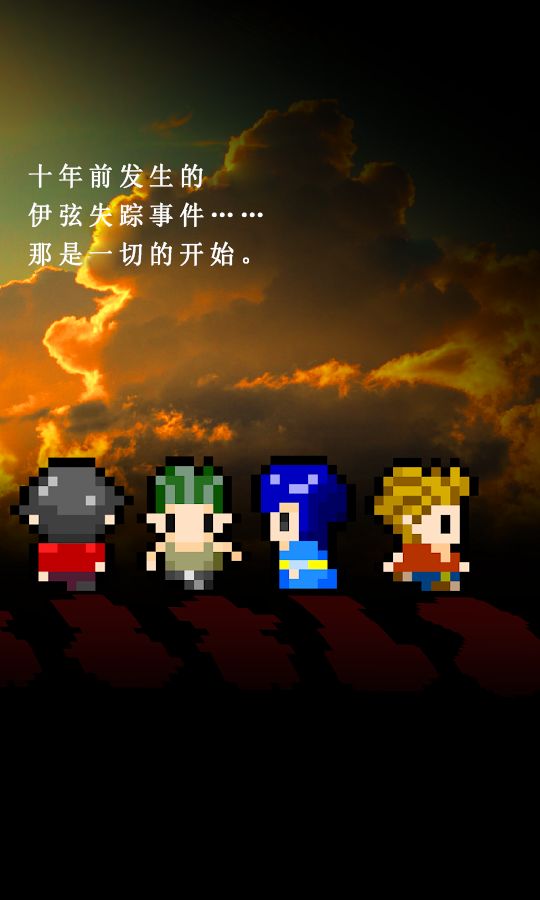 无尽晚霞不见君游戏 v1.0 安卓版(2)