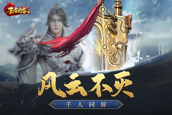 贪玩王者之路传奇截图1