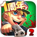 萌僵尸大战2V1.0.7