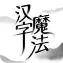 汉字魔法正版