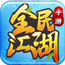 全民江湖贪玩版V1.6.0