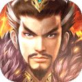 逐鹿三国之君临天下V3.3.5