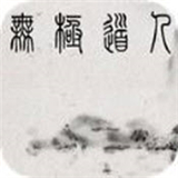 无极道人单机版V1.0
