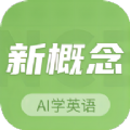 新概念AI学英语 V1.2.0