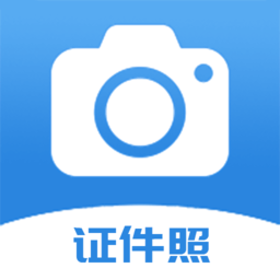 迅拍证件照 V1.2.1