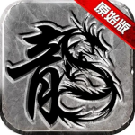 原始传奇复古1.85版