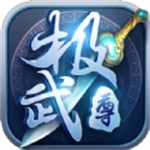 极武尊折扣充值版