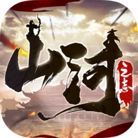 山河之志 v3.0 安卓版