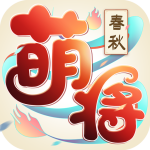萌将春秋OL v1.1.0 安卓版