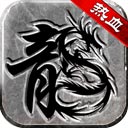 热血传说复古传奇1.80版