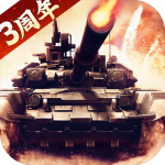 我的坦克我的团 v10.7.6 安卓版