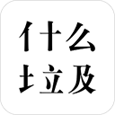 什么垃圾 v3.2 安卓版 V3.8