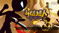 斗破超人最新版(4)