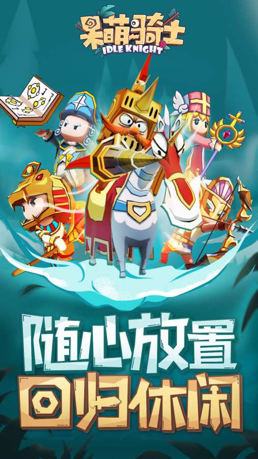 呆萌骑士999999金币版-图1