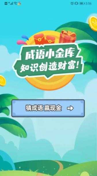 成语小金库红包版图1
