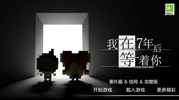 我在7年后等著你安卓版圖1