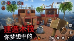 筏子上的生存中文版-图5