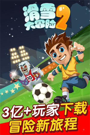 滑雪大冒險2內購全免費中文版圖3