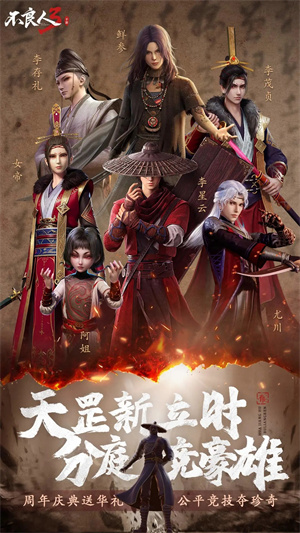 不良人3 v1.4.0 安卓版图1