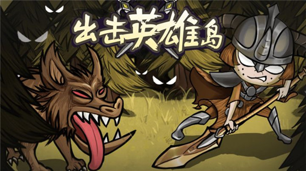 出击英雄岛 v1.0.1 安卓版-图1