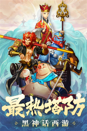 塔防西游记华为版-图3