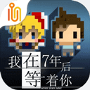 我在7年后等着你安卓版