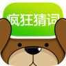 瘋狂猜詞