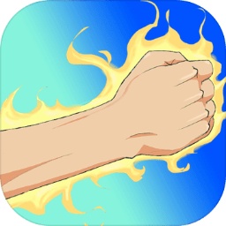 超级小拳拳 v0.3 安卓版
