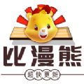 比漫熊漫画app免费版