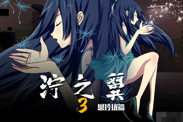 濘之翼3夢想圖1
