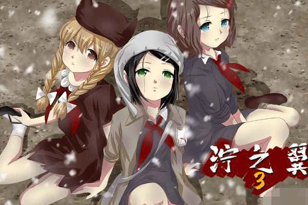 濘之翼3夢想圖4