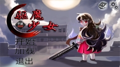 驅魔少女漢化版圖3