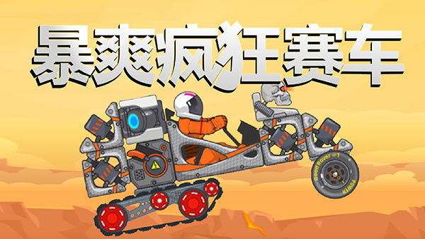 暴爽瘋狂賽車內(nèi)購(gòu) v1.0.9 安卓版圖1