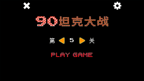 經(jīng)典90坦克大戰(zhàn)無敵版圖2