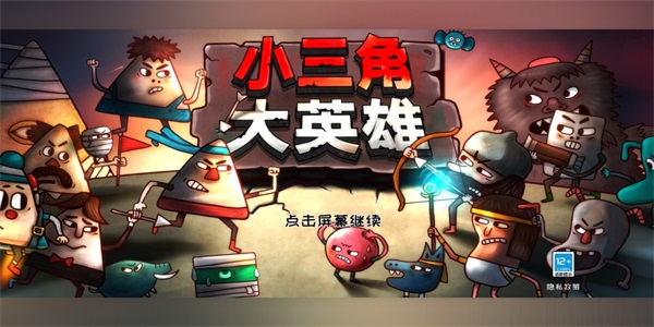 小三角大英雄安卓單機(jī)版圖1