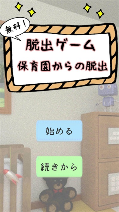 逃离幼儿园图2