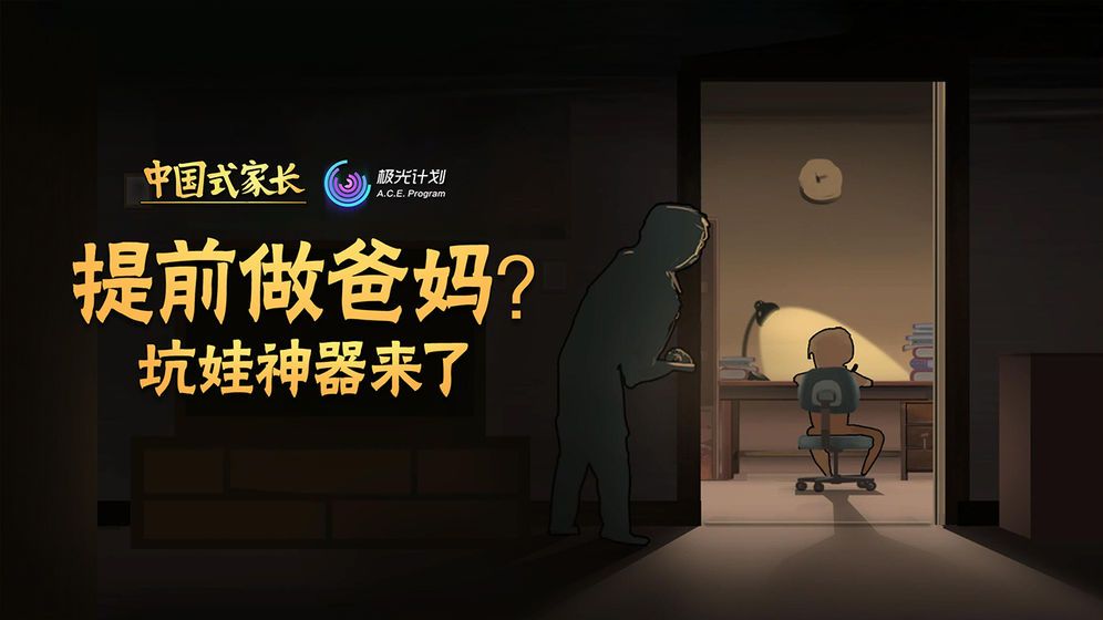 中國式家長1.0.9.7圖1
