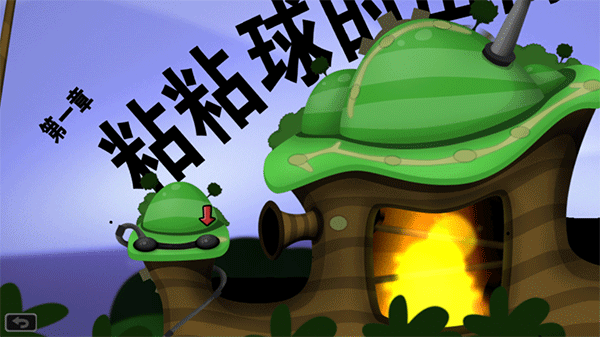 粘粘世界安卓中文版(1)