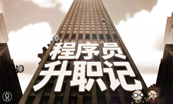 程序员升职记手机版图1
