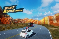 遨游中国模拟器全地图解锁版(4)