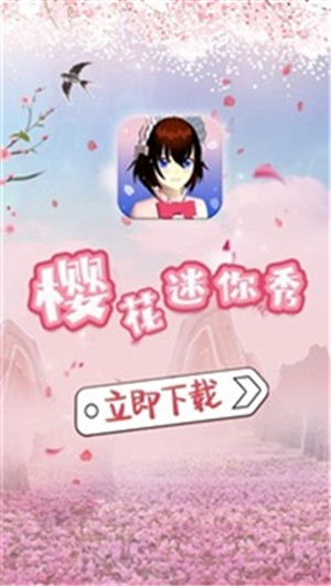 樱花迷你秀免费 v1.0.0.4 安卓版(3)