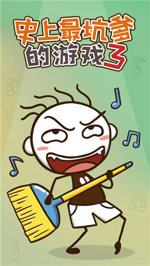 史上最坑爹的游戏3免费版