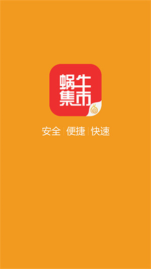 蜗牛集市手机版