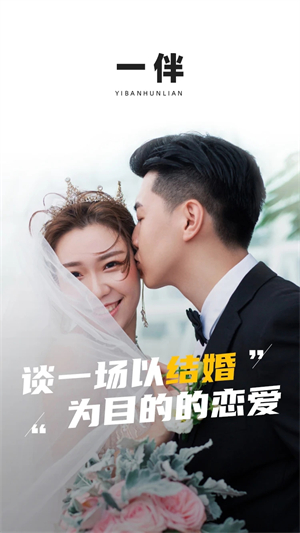 一伴婚恋相亲交友 v6.4.0 安卓版