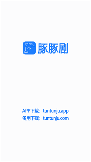 豚豚剧软件安装 v1.0.0.3 安卓版图1