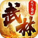 天下霸業(yè)正版