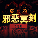 邪恶冥刻手机中文版 