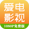 爱电影视 v2.0.5 安卓版