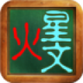 火星文转换器安装 v6.0 安卓版